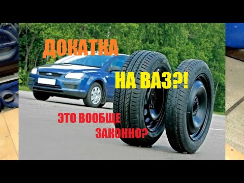 Видео: ДОКАТКА НА ВАЗ СУЩЕСТВУЕТ?! Это вообще законно?