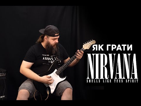 Видео: Smells Like Teen Spirit | Nirvana -  Як грати на гітарі?  Урок  #nirvana  #howtoplay #guitarlesson
