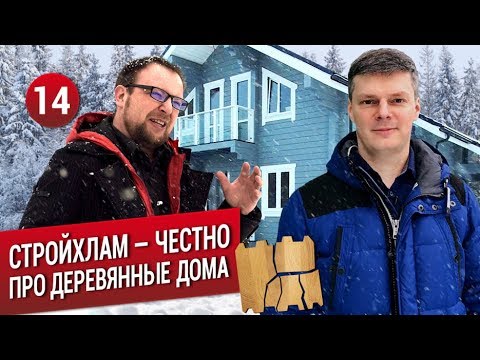 Видео: Стройхлам: ЧЕСТНО про деревянное домостроение. Что с домом Трансформатора?