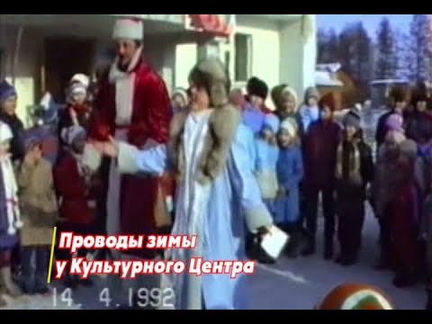 Видео: Нюрба - НСМТ: 14.04.1992 - Проводы зимы у Культурного центра, кв-л Энергетик.