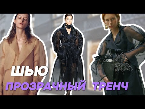 Видео: КАК сшить летний ТРЕНЧ из органзы? Шью одежду из PINTEREST по журналу Бурда 2 2017