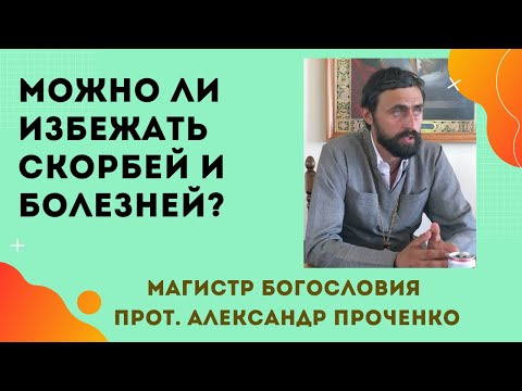 Видео: ДЛЯ ЧЕГО БОГ ПОПУСКАЕТ СКОРБИ И БОЛЕЗНИ? Можно ли их избежать. Прот. А. Проченко и Фатеева Елена