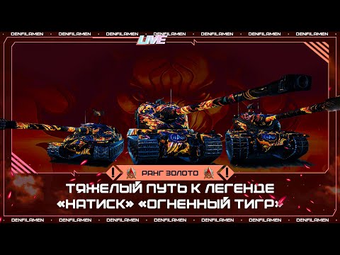 Видео: ТЯЖЁЛЫЙ ПУТЬ К ЛЕГЕНДЕ «НАТИСК» «ОГНЕННЫЙ ТИГР» \\ РАНГ ЗОЛОТО ДИВИЗИОН D \\ МИР ТАНКОВ
