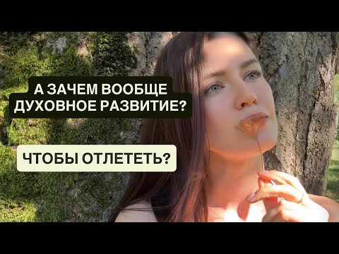 Видео: А ЗАЧЕМ НУЖНО ЭТО ДУХОВНОЕ РАЗВИТИЕ?