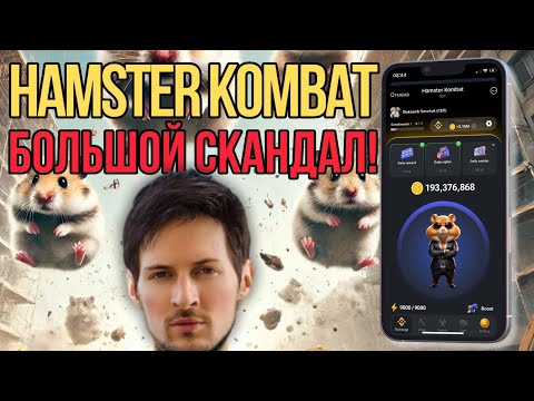 Видео: 🚀 Hamster Kombat: СРОЧНО! Скандалы, Интриги, Расследование!