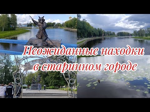 Видео: Вышний Волочёк — Тверская Венеция? Затерянный город каналов и истории.