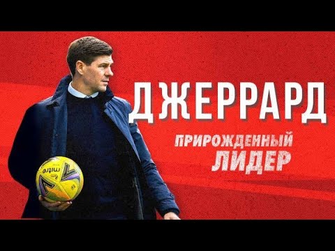 Видео: Джеррард: Прирожденный лидер / Gerrard: Born to Lead (2024)