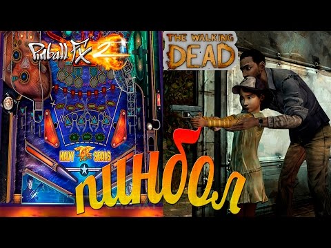 Видео: Pinball | Пинбол - Игры нашего детства!
