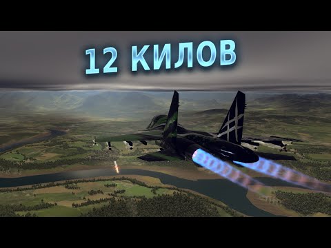 Видео: 12 КИЛОВ НА СУ-34 С Х-38МТ В War Thunder