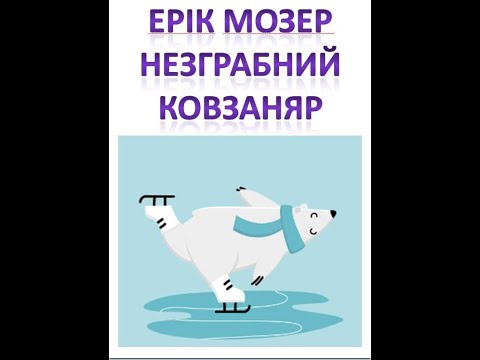 Видео: Навчання грамоти. 1 клас. Читання. Аудіювання. Текст 7. Ерік Мозер. Незграбний ковзаняр.