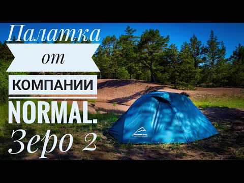 Видео: Палатка Normal Зеро 2