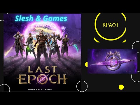 Видео: Last Epoch - КАК ПРАВИЛЬНО КРАФТИТЬ ТОПОВЫЕ ВЕЩИ