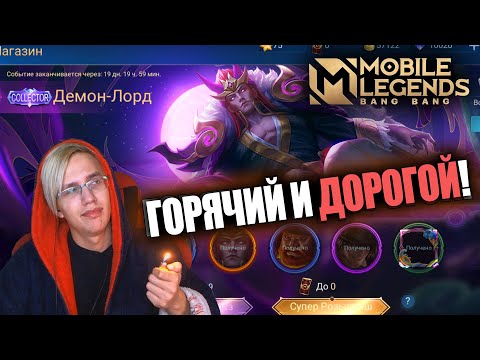 Видео: ВЫБИЛ "COLLECTOR" СКИН НА ВАЛИРА / ВАЛИР – ДЕМОН ЛОРД / КОРОБКА УДАЧИ MOBILE LEGENDS