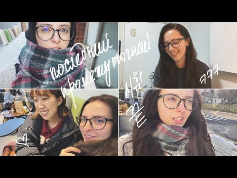 Видео: KOREA VLOG DIARY| ep. 2 -  как я сдавала экзамены на курсах корейского языка / Hanyang | 7-8.01.2024