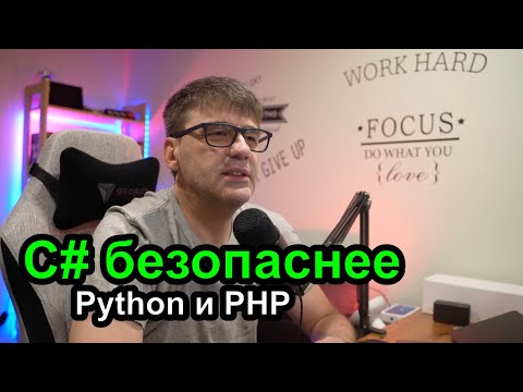 Видео: C# безопаснее PHP или Python