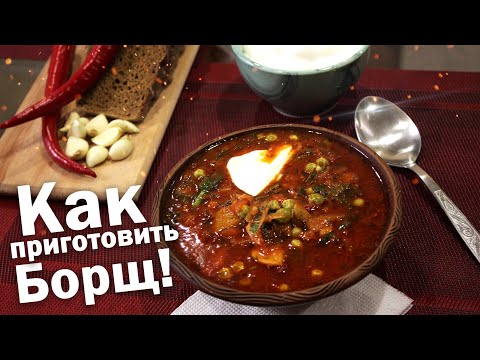 Видео: Борщ За 16 Минут! Как Приготовить Борщ #StayHome