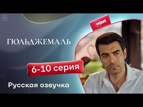 Видео: Гюльджемаль — 1 сезон, 6-10 серия | Русская озвучка