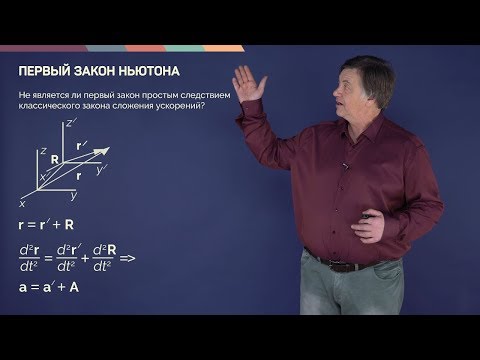 Видео: 1.3. Законы Ньютона. Часть 1 | Александр Чирцов | Динамика | Лекториум