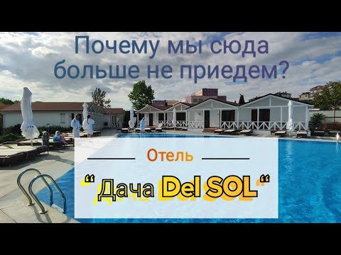 Видео: Влог# 494  Отдых в АНАПЕ🌊 Отель " Дача Del SOL"🏨 Почему МЫ сюда больше НЕ ПРИЕДЕМ? ❌