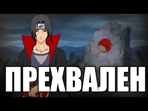 Видео: Итачи е ПРЕХВАЛЕН | Мнението ми за Итачи