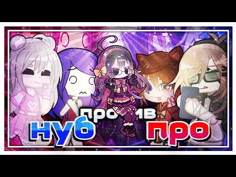 Видео: НУБ ПРОТИВ ПРО 