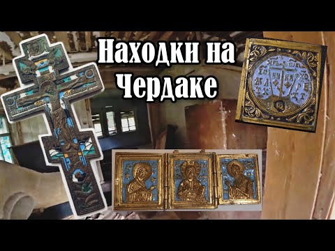 Видео: ЗАБРОШЕННАЯ СТАРИННАЯ ДЕРЕВНЯ. ПОИСК СТАРИНЫ. ВОТ ЭТО Я НАШЛА...   ЧЕРДАЧНЫЙ ПОИСК. ПОКИНУТЫЙ МИР.