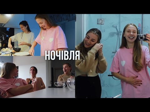 Видео: Ночівля з подружками 😍 Дивимось супермаму 😂 Готуємо разом сніданок