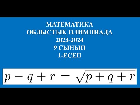 Видео: Математикадан облыстық олимпиада  9-сынып 1-есеп 2023-2024 ж