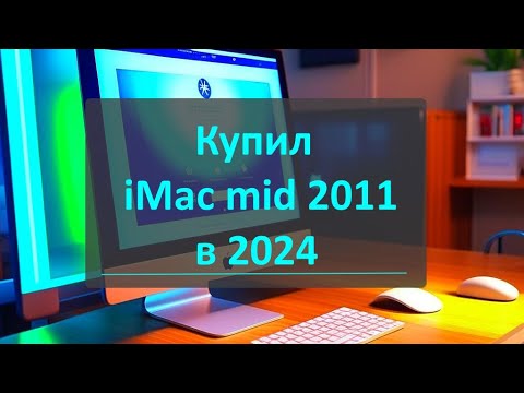 Видео: Купил iMac mid 2011 в 2024 - что может, стоит ли брать?