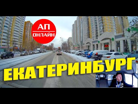 Видео: Проезд по Екатеринбургу