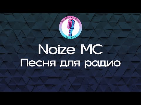 Видео: Noize MC - Песня для радио (Караоке)