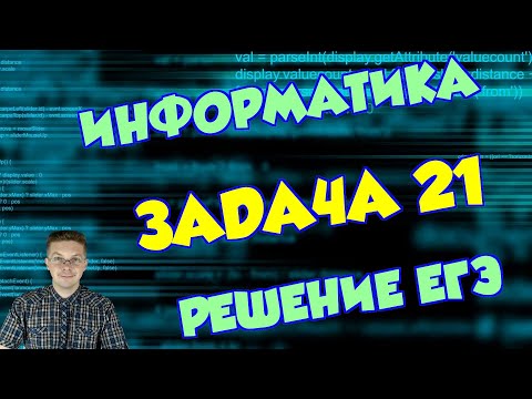 Видео: ЕГЭ Информатика 2020 ФИПИ Задача 21