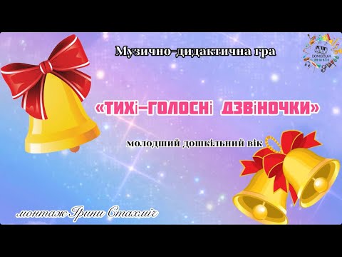 Видео: Музично-дидактична гра «Тихі-голосні дзвіночки»