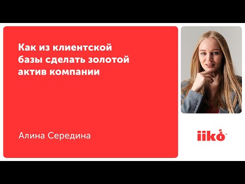 Видео: Как из клиентской базы сделать золотой актив компании