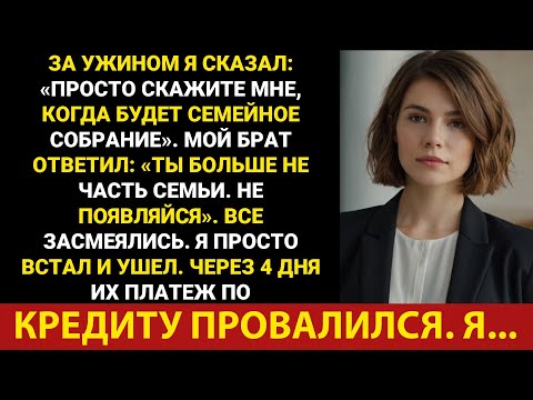Видео: За ужином я сказал: «Просто скажи мне, когда встреча выпускников». Мой брат резко ответил: «Ты...