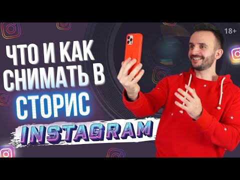 Видео: ЧТО и КАК снимать в Сторис Инстаграм? Как раскрутить Инстаграм