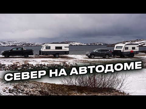 Видео: Дом на колесах против Севера — вот что случилось в Териберке!