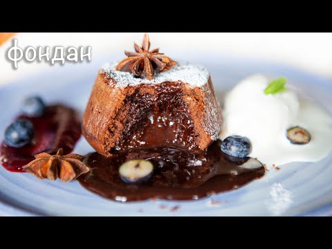 Видео: Шоколадный фондан. От шеф повара - одного из лучших и прогрессивных в стране.