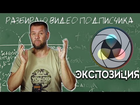 Видео: Экспозиция. Разбираю видео подписчика