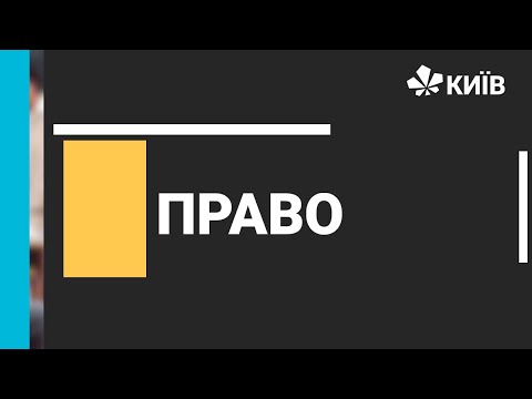 Видео: Право, 9 клас, правовідносини - 19.11.20 - #Відкритийурок