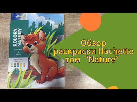 Видео: ОБЗОР раскраски по номерам Hachette том Nature