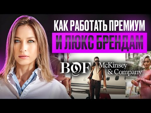 Видео: КАК РАБОТАТЬ ПРЕМИУМ И ЛЮКС БРЕНДАМ I ИЗМЕНЕНИЯ НА РЫНКЕ РОСКОШИ ОТ BOF & MCKINSEY