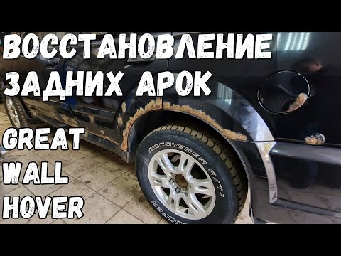 Видео: Ремонт задних арок Great Wall Hover.