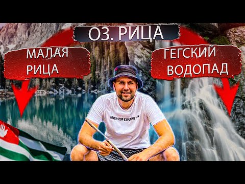 Видео: Озеро Рица , Малая Рица , Гегский водопад за 1 день пешком ! Природа Абхазии. Маршруты и лайфхаки
