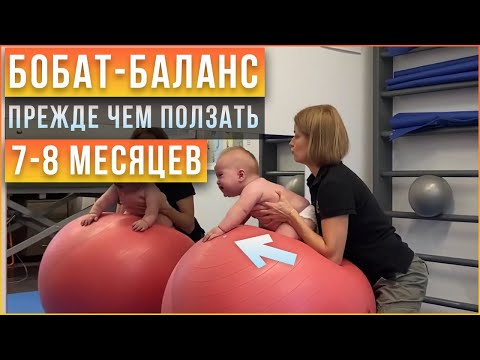 Видео: Учим чувствовать баланс. Подготовка к ползанью - Вспомогательная стимуляция ребенка в 7-8 месяцев