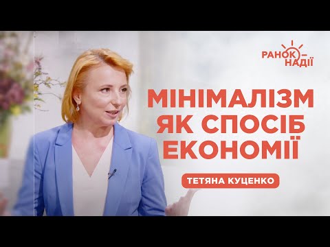 Видео: Мінімалізм як спосіб економії | Ранок надії