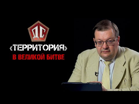 Видео: «Территория» в Великой битве. Алексей Исаев