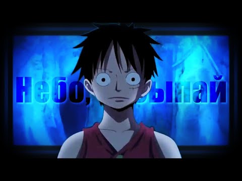 Видео: One piece • Небо, засыпай {AMV}