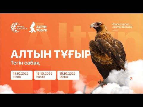 Видео: Алтын тұғыр олимпиадасына тегін дайындық сабағы, 2-күн