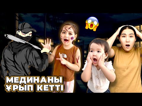 Видео: МЕДИНАНЫ ҰРЫП КЕТТІ😱🤯| НЕ ІСТЕЙМІЗ ЕНДІ?😵😢| ПОЛИЦИЯ ШАҚЫРАМЫЗБА?👮🏻‍♂️🚓| МИНИ-ФИЛЬМ 🎬